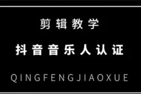 只要拿到证就可以了 #剪映 #剪映教程 #ai音乐生成 #内容启发搜索 #音乐人