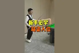 新手必学的台球姿势，建议点赞收藏反复观看！#台球 #台球技巧 #台球教学 #靓仔台球 #桌球视频封面