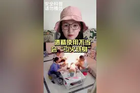生活中需要注意的安全知识 #酒精爆炸 #安全教育 #知识科普 #安全知识视频封面
