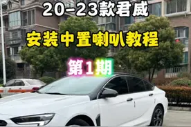 #别克君威 很多车友在问我，安装中置喇叭难不难？今天姜刀刀给大家出一期，安装君中置喇叭的教程。看完记得点赞加关注。 改车找姜刀刀 没毛病