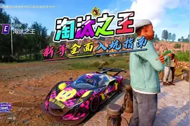 地平线5淘汰之王新手教程#地平线5 #steam游戏 #淘汰之王