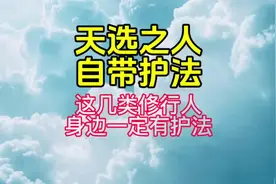 天选之人，自带护法！ 不一定所有修行人都有护法神守护#广结善缘