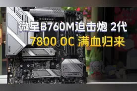 微星B760M迫击炮2代，内存超频7800+，满血归来，CEP降压调微码视频封面