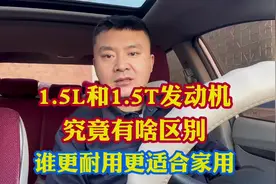 1.5L和1.5T发动机究竟有什么区别！哪个更耐用哪个更适合家用？