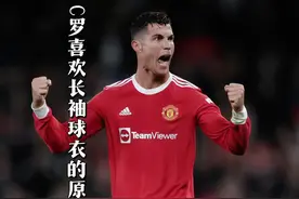 “C罗为什么喜欢穿长袖球衣？三点原因成为关键”#c罗 #皇马队视频封面