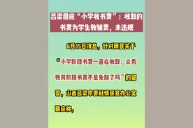 小学收书费！官方回复.视频封面