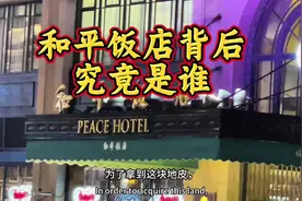上海和平饭店背后究竟是谁？#上海老故事 ##和平饭店视频封面
