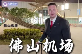 小助理给我定了一张佛山机场的机票，佛山还有机场！#佛山 #佛山机场 #老外在中国视频封面