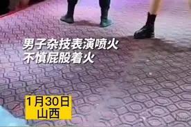 男子表演喷火节目，怎料屁股着火受“烤验”。网友：还以为这是表演的一部分