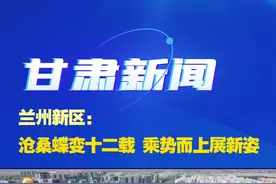 【甘肃新闻】#兰州新区 ：沧桑蝶变十二载 乘势而上展新姿#厚道甘肃