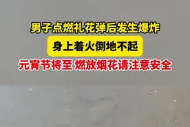 男子点燃礼花弹后发生爆炸，身上着火倒地不起。元宵节将至，燃放烟花请注意安全！视频封面