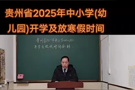 贵州省2025年中小学(幼儿园)开学及放寒假时间。#教育工作者 #期末复习 #家长课堂视频封面