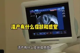 流产有什么症状或感觉?流产最早出现的症状就是下腹部的疼痛视频封面