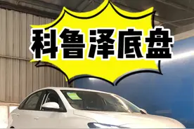 专家说科鲁泽底盘#全新科鲁泽 #阳春新车#阳春视频封面
