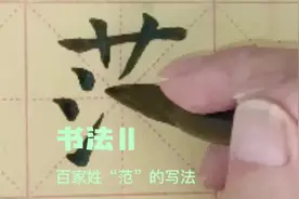 百家姓“范”的写法:竖弯钩笔画要尽量写的长些。#传统文化