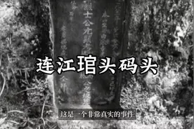 福建都市传说:福州连江县琯头码头#都市传说#灵异事件#福州视频封面