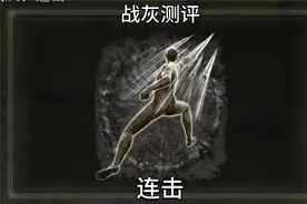 朴实无华的输出——连击战灰测评 #艾尔登法环 #艾尔登法环攻略