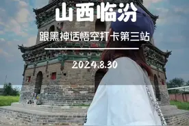 山西第三站：临汾一个不像四线的四线城市！宝藏真的太多了～#被临汾的极繁美学震撼了 #为中国小城上分 #山西#临汾