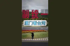 我在厦门看金门，金门厦门门对门，早晚都是一家人。 #金门 #厦门