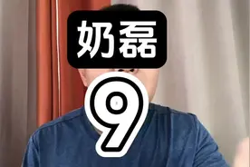 奶磊，第9集#小武说表视频封面