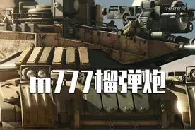 777榴弹炮的威力到底有多恐怖？认真看完。#科普 #军科视频封面