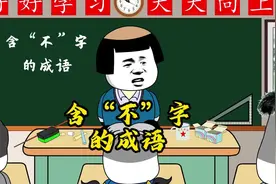 有哪些含“不”字的成语#看一遍笑一遍 #沙雕动画 #笑到肚子疼
