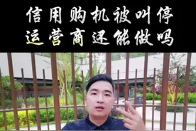 信用购机被叫停，运营商还能做？#运营商 #手机店 #手机店全域经营 #手机店日常 #汕头信速科技视频封面