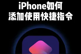 苹果手机如何添加快捷指令？iPhone快捷指令详细添加使用教程来了。#数码科技 #iphone使用技巧 #快捷指令#万能指令