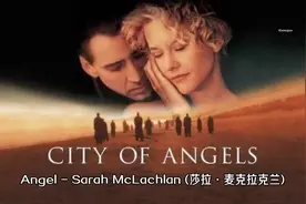 《Angel 》（天使），《天使之城》主题曲，由Sarah McLachlan