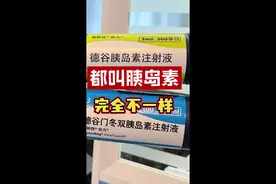 都叫胰岛素，千万不要傻傻分不清 都叫胰岛素，随便打血糖就会过山车，高的高，低的低#糖尿病 #胰岛素 #糖友 #糖友日常 #糖尿病科普