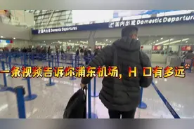一条视频告诉你浦东机场H口有多远！！！#浦东机场