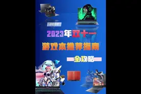 2023双十一游戏笔记本推荐，50款游戏本盘点，保姆级教程视频封面