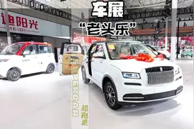 “老头乐真的是越来越高档了” #老头乐 #车展视频封面
