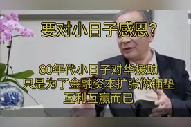 80年代日本对华免息贷款是为了金融资本扩张做铺垫视频封面