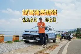 试驾上汽大众途岳新锐，经济省油配置丰富，10万级SUV品质之选视频封面