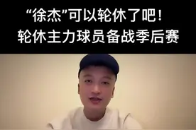 CBA联赛 广东宏远“徐中锋”要不要休息？休息备战季后赛呀。#徐杰 #杜锋 #广东宏远视频封面