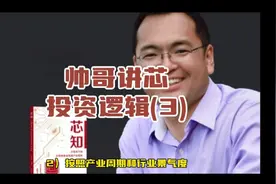 半导体集成电路产业的投资逻辑（3）#半导体 #芯片 #芯知视频封面