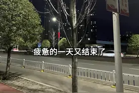 疲惫的一天又结束了，真的很累，每天起早贪黑，忙忙碌碌，你会发现，只会有人问你挣了多少钱，却很少有人问你累不累，开不开心。或许生活就是这样，别人只看结果，自己独撑过程。面对生活，我们除了坚强就是继续，别无选择。#起早贪黑忙忙碌碌 #在外漂泊的人 #打工人