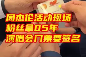 #粉丝拿05年演唱会门票要周杰伦签名  5月8日，福建厦门。周杰伦活动现场，粉丝拿05年演唱会门票要签名，周杰伦拿着门票看了好久。视频封面