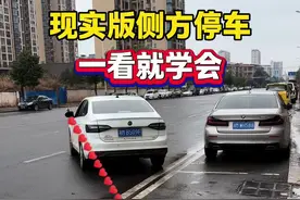 现实版侧方位停车，一看就会的方法#驾驶技巧 #考驾照 #每天一个用车知识 #新手上路 #侧方停车