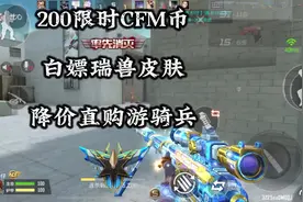限时CFM币200想好怎么花了吗#穿越火线手游#cf手游视频封面