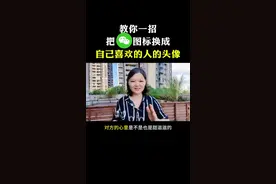 #创作灵感 #自媒体干货 微信图标可以换成自己喜欢的人的头像 #教你一招 #微信隐藏功能 #艾姐自媒体视频封面