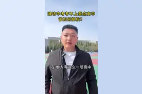 这里是潍理工综合高中 潍坊中考考不上重点高中如何择校？#潍坊 #中考加油 #中考 #潍坊中考 #潍坊中考政策视频封面