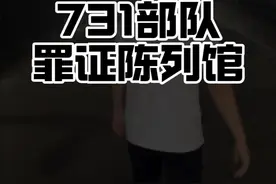 731部队罪证陈列馆 #731罪证陈列馆 #周大锤