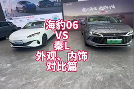 比亚迪秦L VS海豹06实车对比 外观、内饰、空间篇 诚意满满视频封面