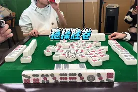 打好每一把牌局，结合真实牌局，分享实战经验#四川麻将视频封面