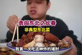 史称非典型东北菜！第一次吃脆皮猪肘子！#这一口简直香迷糊了