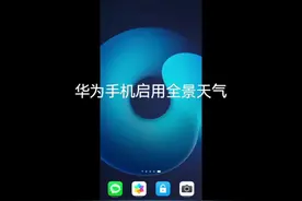 华为手机启用全景天气#教程 #教你一招 #华为 #手机使用技巧视频封面