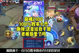 换弹巅峰赛两千一排到100%胜率的小乔，轻松躺上巅峰50