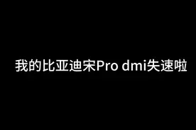 一块探讨一下我的比亚迪宋pro dmi110为何频繁失速😂#宋prodmi